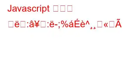 Javascript 필터의 용::-;%^